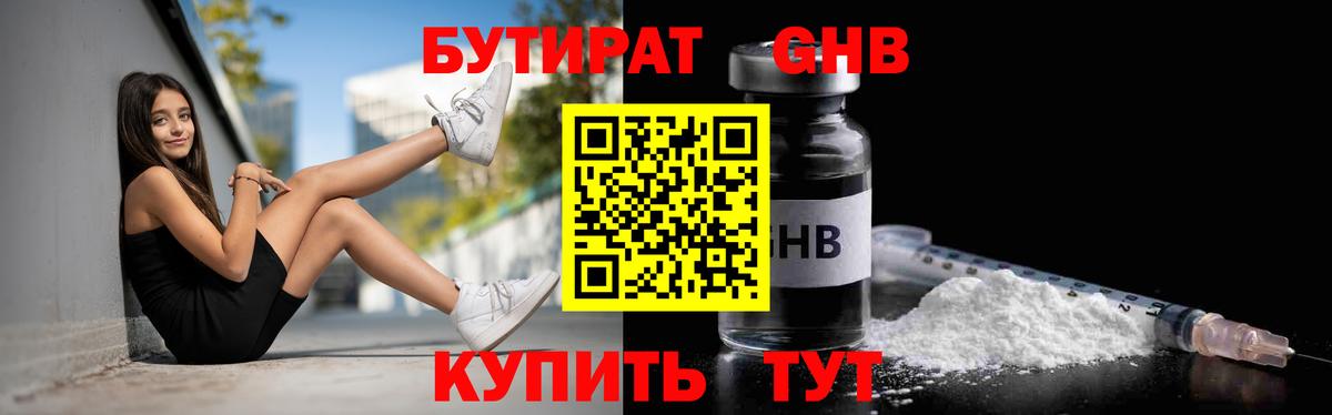 БУТИРАТ Butirat Кинешма